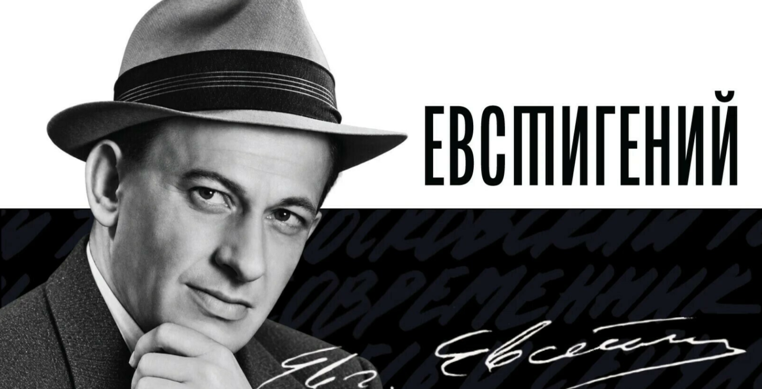 ЕвстиГЕНИЙ